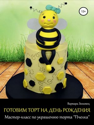 cover image of Готовим торт на день рождения. Мастер-класс по украшению торта «Пчелка»